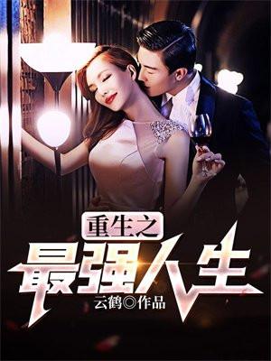 重生之最强人生俊秀才免费阅读