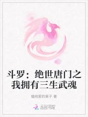 斗罗绝世唐门之我拥有三生武魂 在线阅读