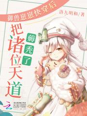 御兽系统排行榜