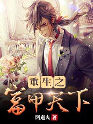 重生富甲天下王正