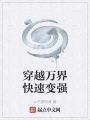 求主角穿越万界的