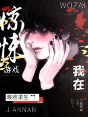 我在惊悚逃生游戏里封神格格党