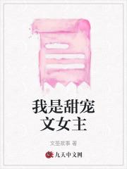 我是甜宠文女主的对照组。可我既不想
