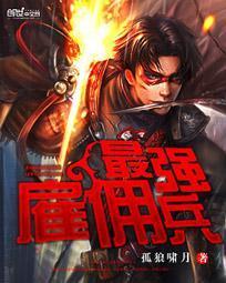 最强雇佣兵TXT八零电子书