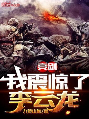 亮剑我震惊了李云龙 TXT