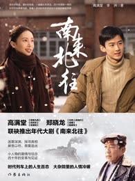 南来北往豆瓣评分