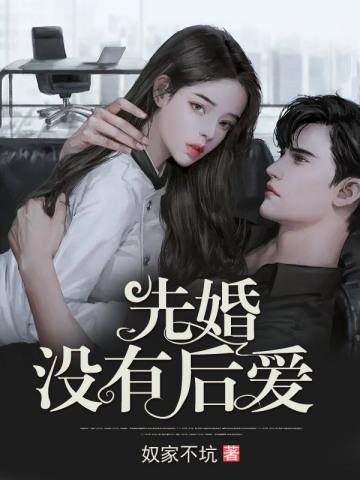 先婚后爱可行吗