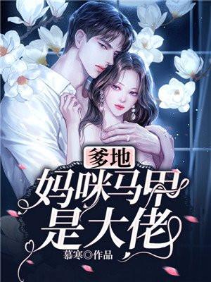 团宠萌宝妈咪才是真大佬