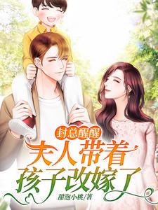 封总夫人带娃找上门了短剧免费观看