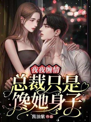 夜夜缠情总裁只是馋她身子 第2章