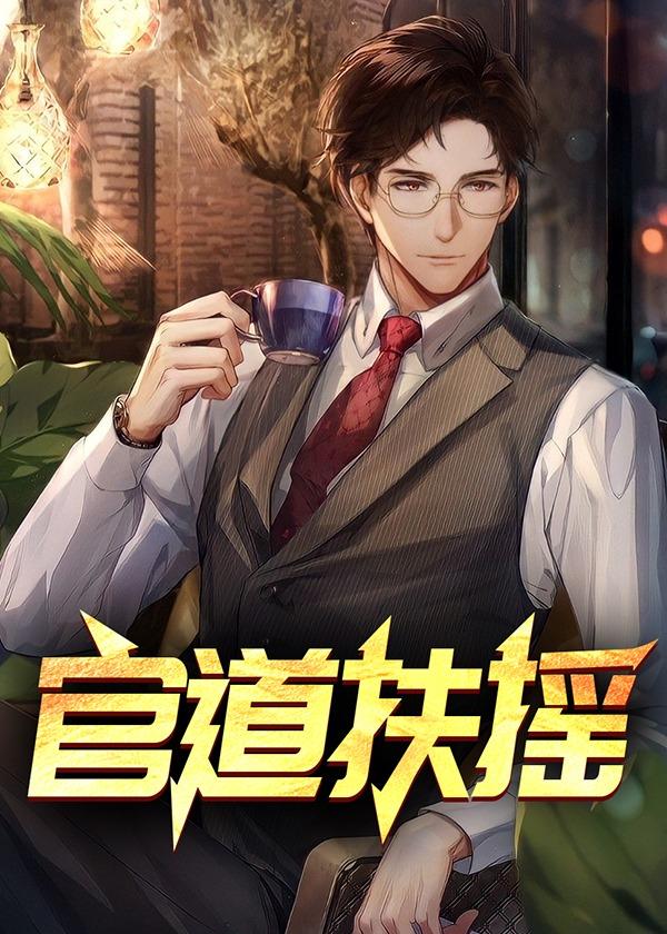 官道扶摇直上免费阅读