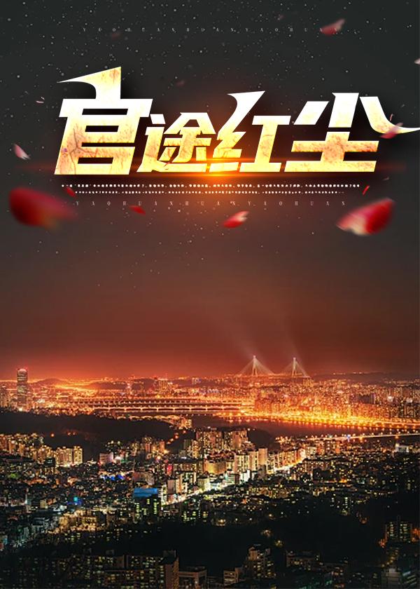 官途红尘高昇和蒋小雨