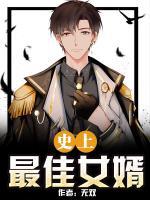 史上最佳女婿百度百科