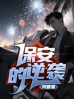 保安的逆袭之路能提现吗