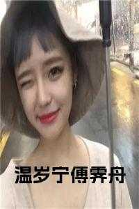 温岁宁傅霁舟(温岁宁傅霁舟)