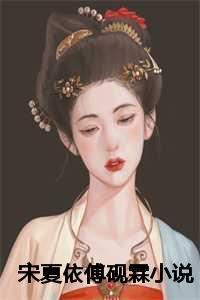 傅砚霖宋夏依的