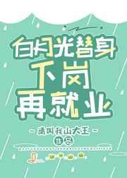 离婚后总裁前妻求复合