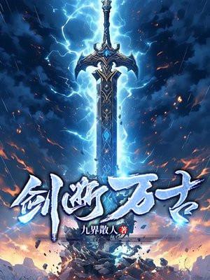 剑断万古笔趣阁