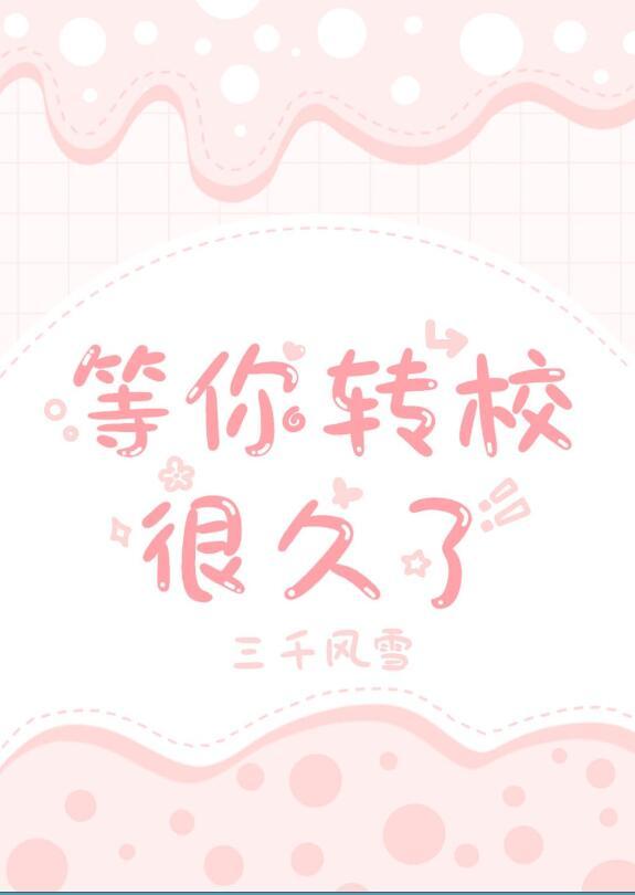 等你转校很久了by三千风雪全文免费阅读