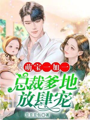萌宝一加一抢个总裁当爹地完整版