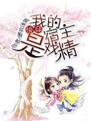 快穿我的宿主是个渣