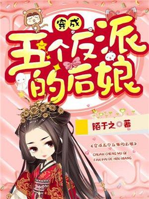穿成五个反派的后娘txt