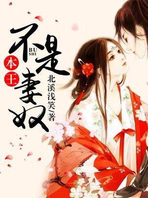 本王不是妻奴主人公什么时候变瘦了