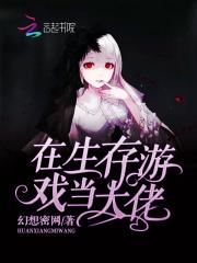 在生存游戏当大佬 幻想密网