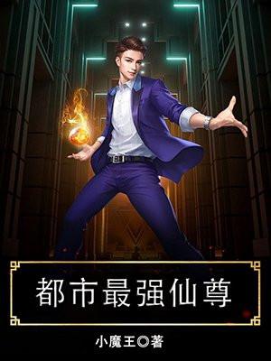 都市最强仙尊叶凡