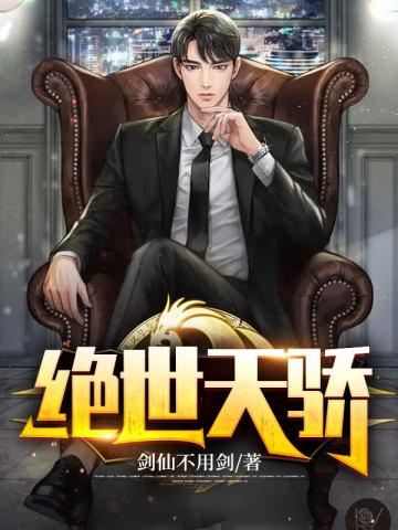 绝世天骄叶凌天何雯倩