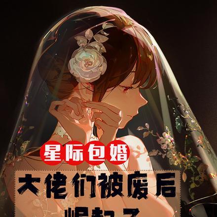 星际包婚大佬们被废后崛起了推