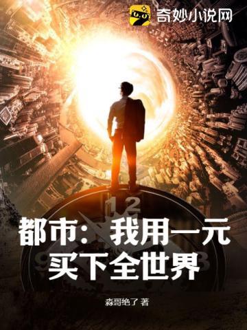 都市我用一元买下全世界无防盗 第719章