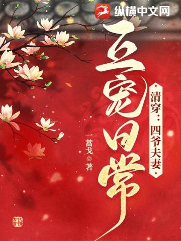 清穿独宠四爷的娇软小格格