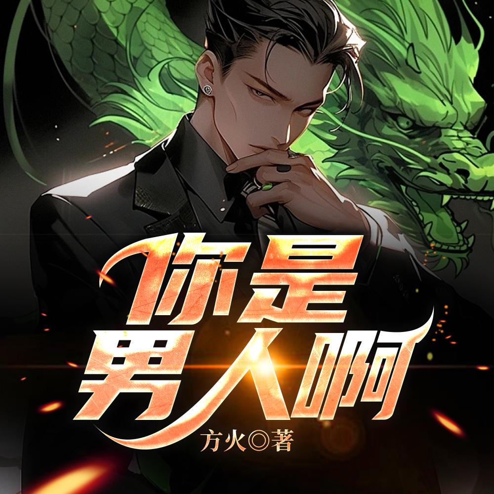 你是男人啊主角最后发财了嘛