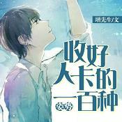 收好人卡的一百种姿势漫画免费阅读下拉观看