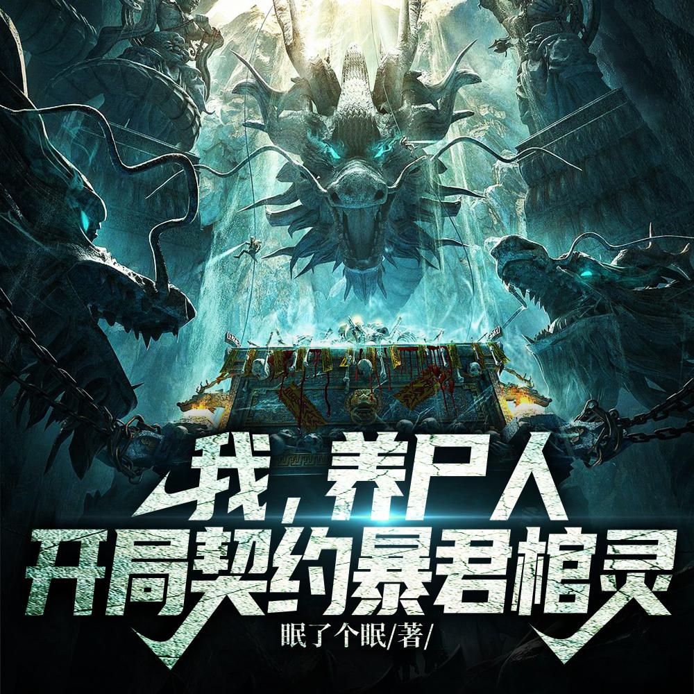 开局契约暴君棺灵完整版