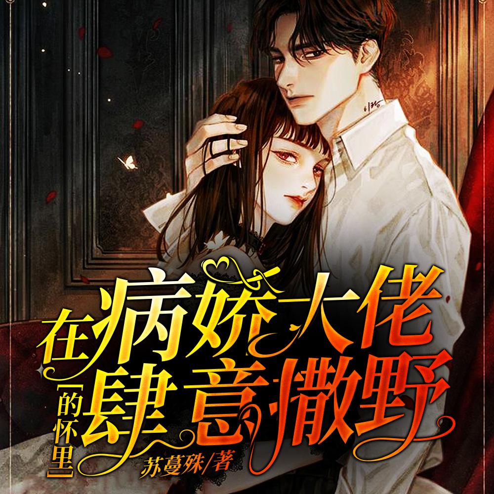 在病娇大佬的怀里肆意撒野短剧免费观看