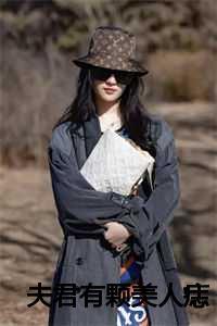 夫君有颗美人痣免费观看