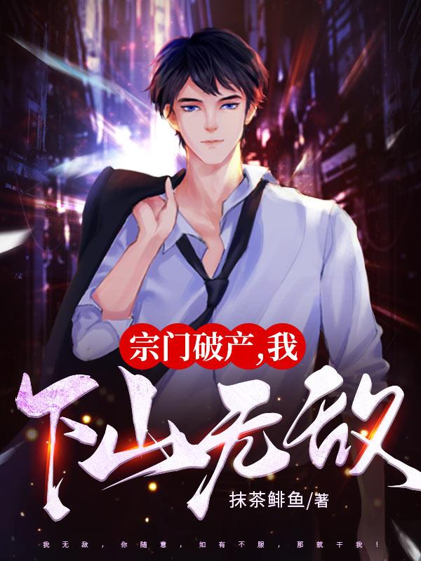宗门破产我下山无敌笔趣阁