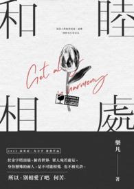 专心于学业与朋友和睦相处