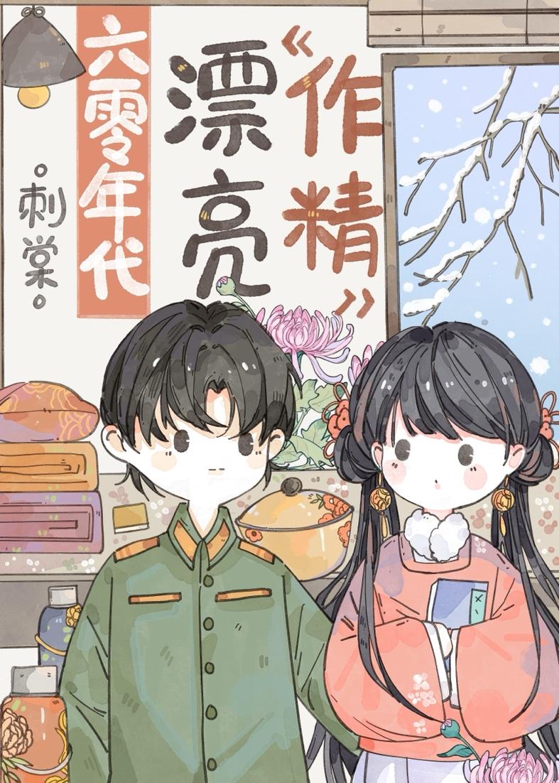 强嫁年代文大佬的绝色美人 刺棠