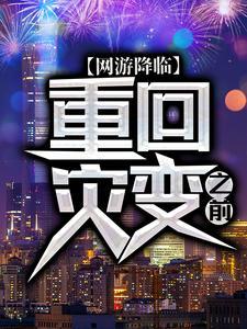 网游之降临现世