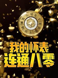 我的怀表连通八零年
