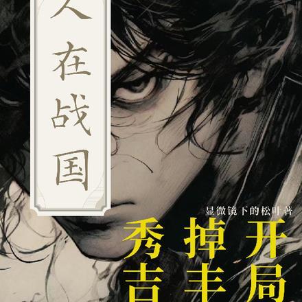 我在战国当老大