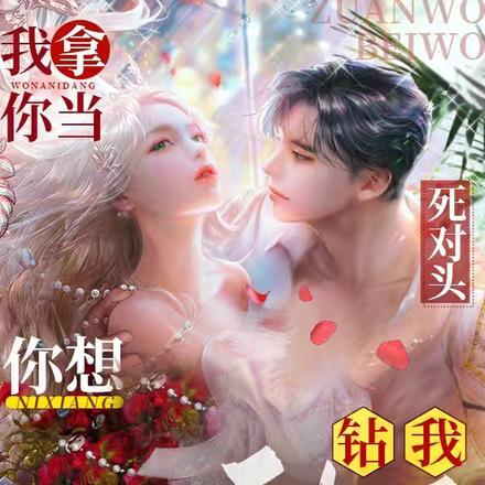 你居然拿我当兄弟