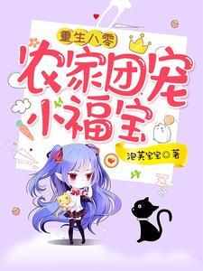 重生八零团宠小福星免费阅读