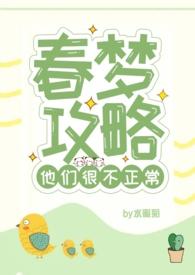 春梦攻略他们很不正常NP_