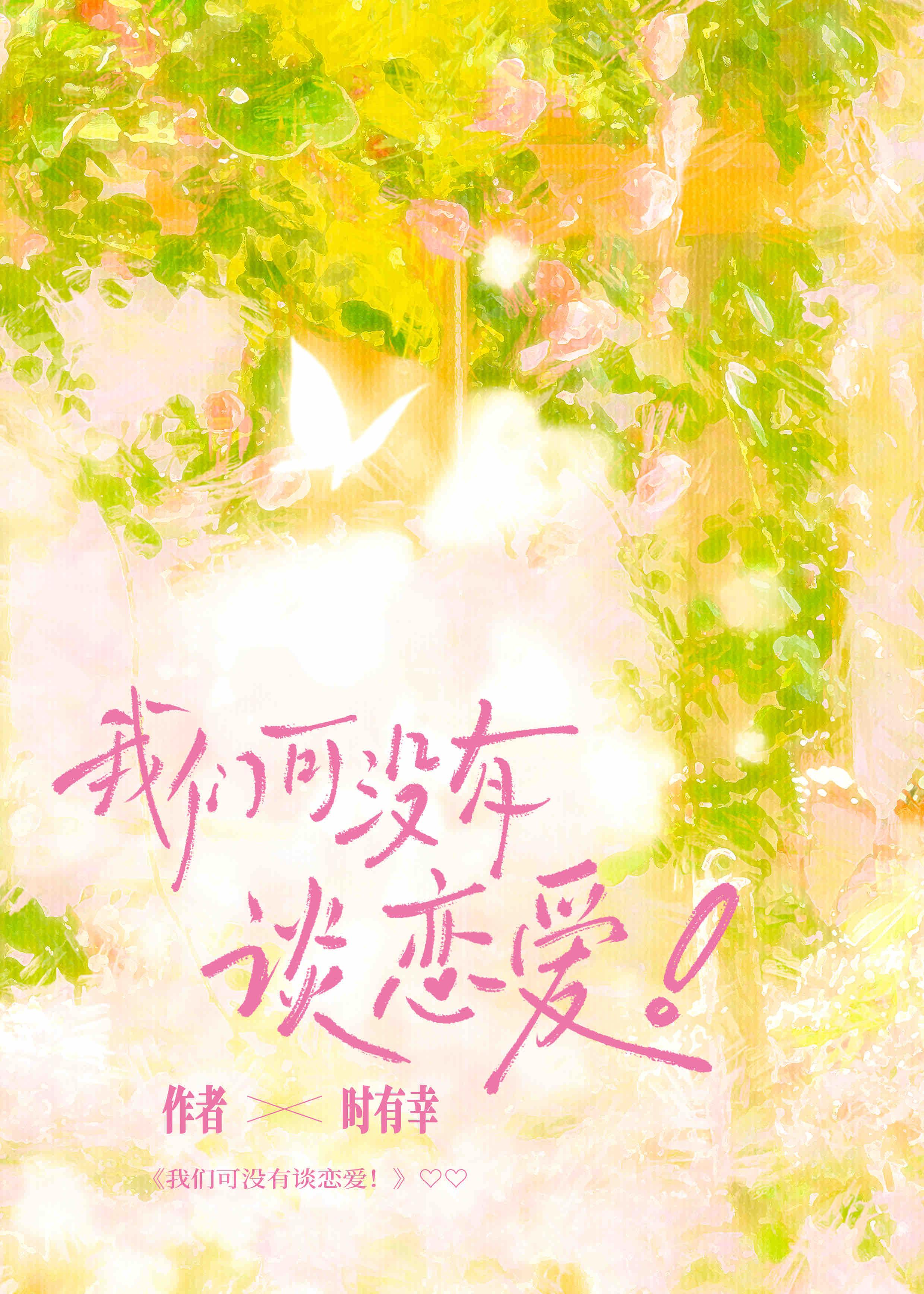 我们可没有谈恋爱全文阅读