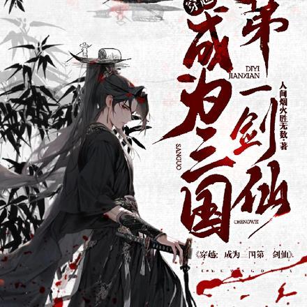 穿越成为三国第一剑仙免费阅读