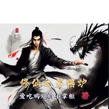 修仙之男鼎炉by小掌柜全文免费阅读